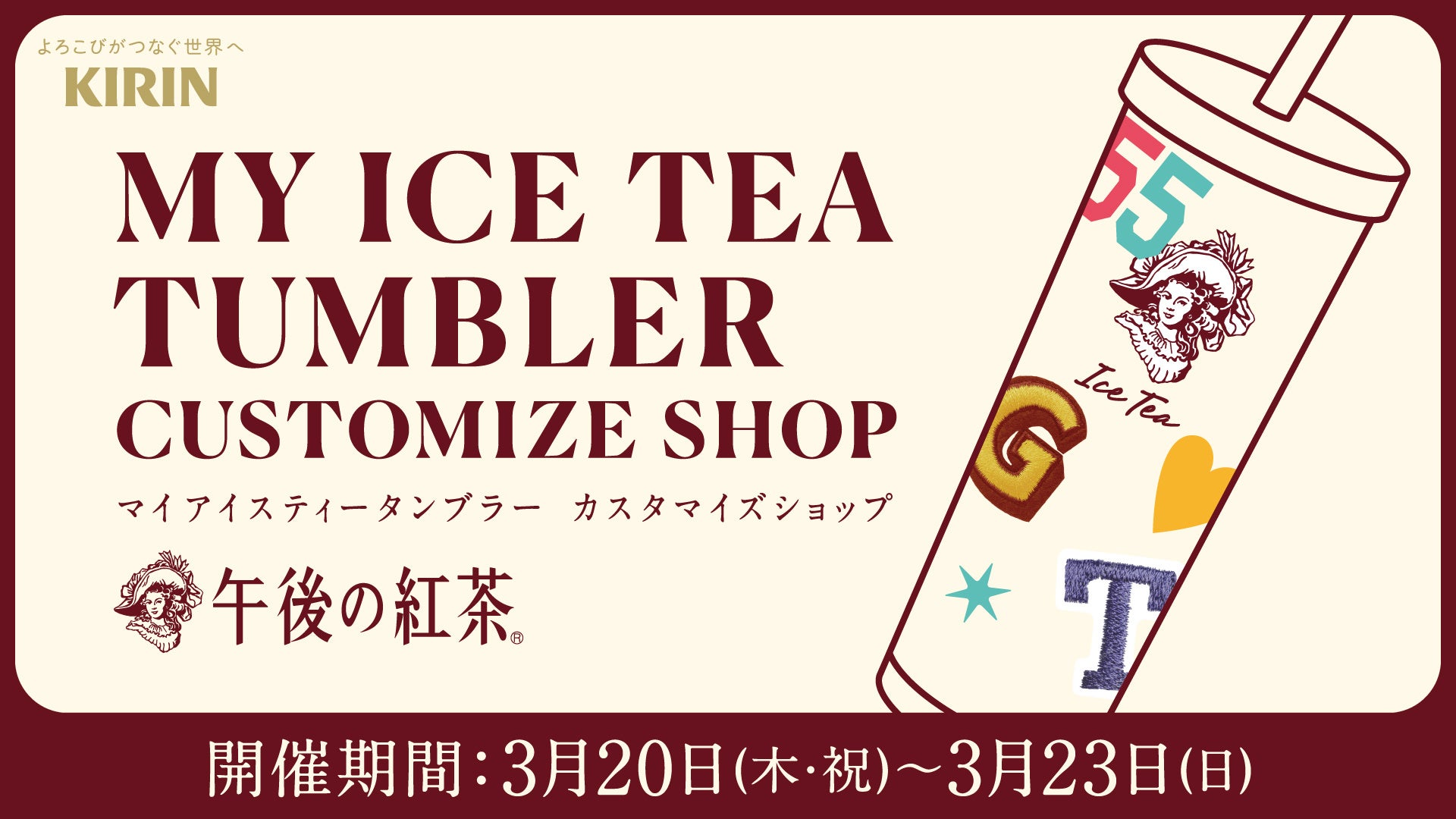 3月20日（木・祝）〜3月23日（日）午後の紅茶「MY ICE TEA TUMBLER　CUSTOMIZE SHOP」が渋谷で4日間限定開催