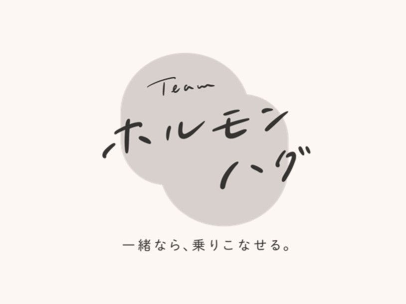 ホルモン変化による健康課題と向き合う「ホルモンハグプロジェクト」が3月13日より始動