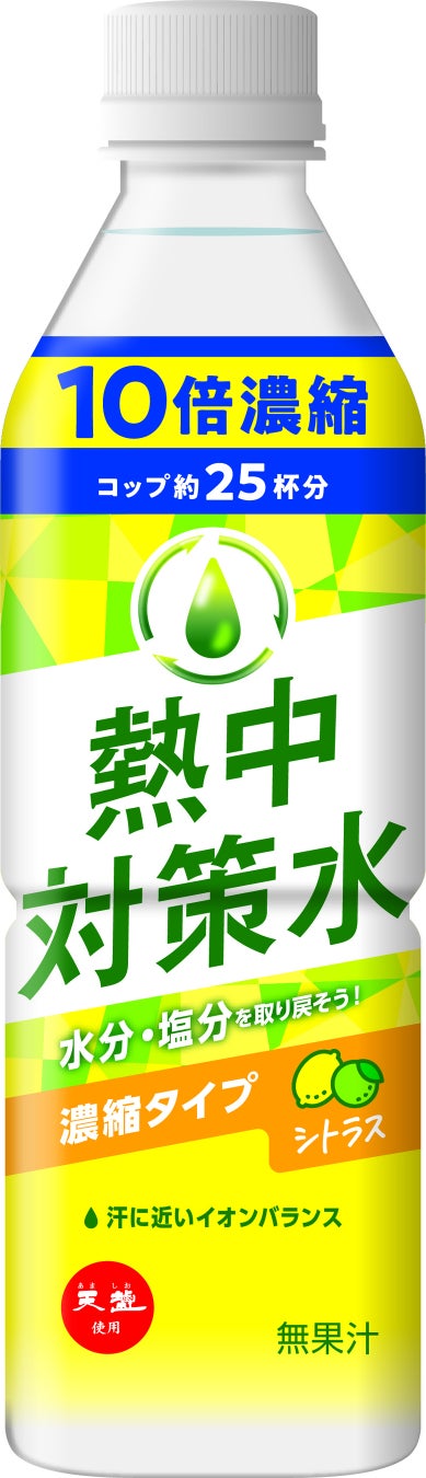 ミネラル豊富な「赤穂の天塩」を使用した「熱中対策水」から新商品「熱中対策水 10倍濃縮 シトラス」 3月17日より新発売