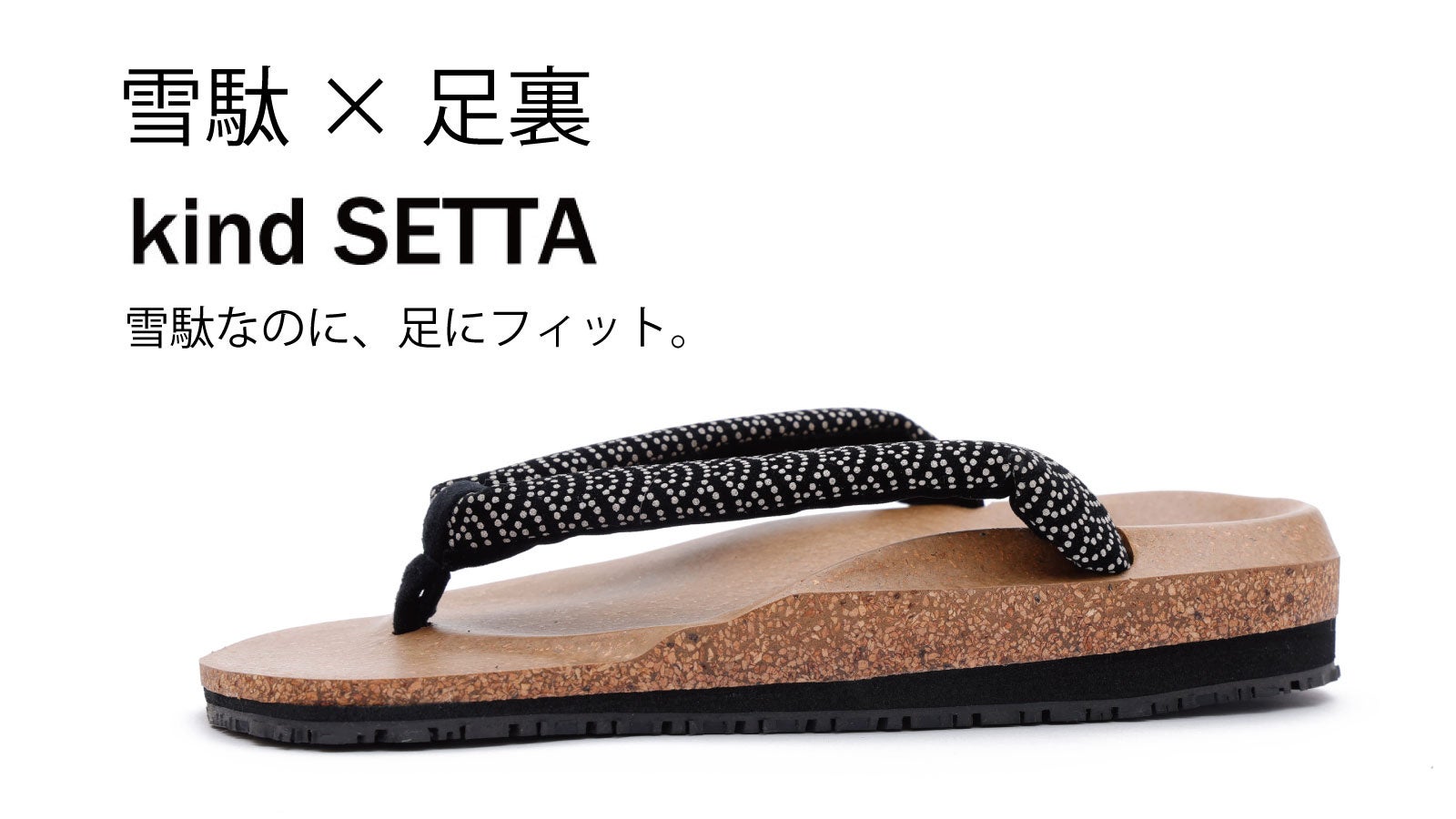 【新感覚の履物】雪駄なのに足にフィット。『kind SETTA』、Makuakeでプロジェクト開始！