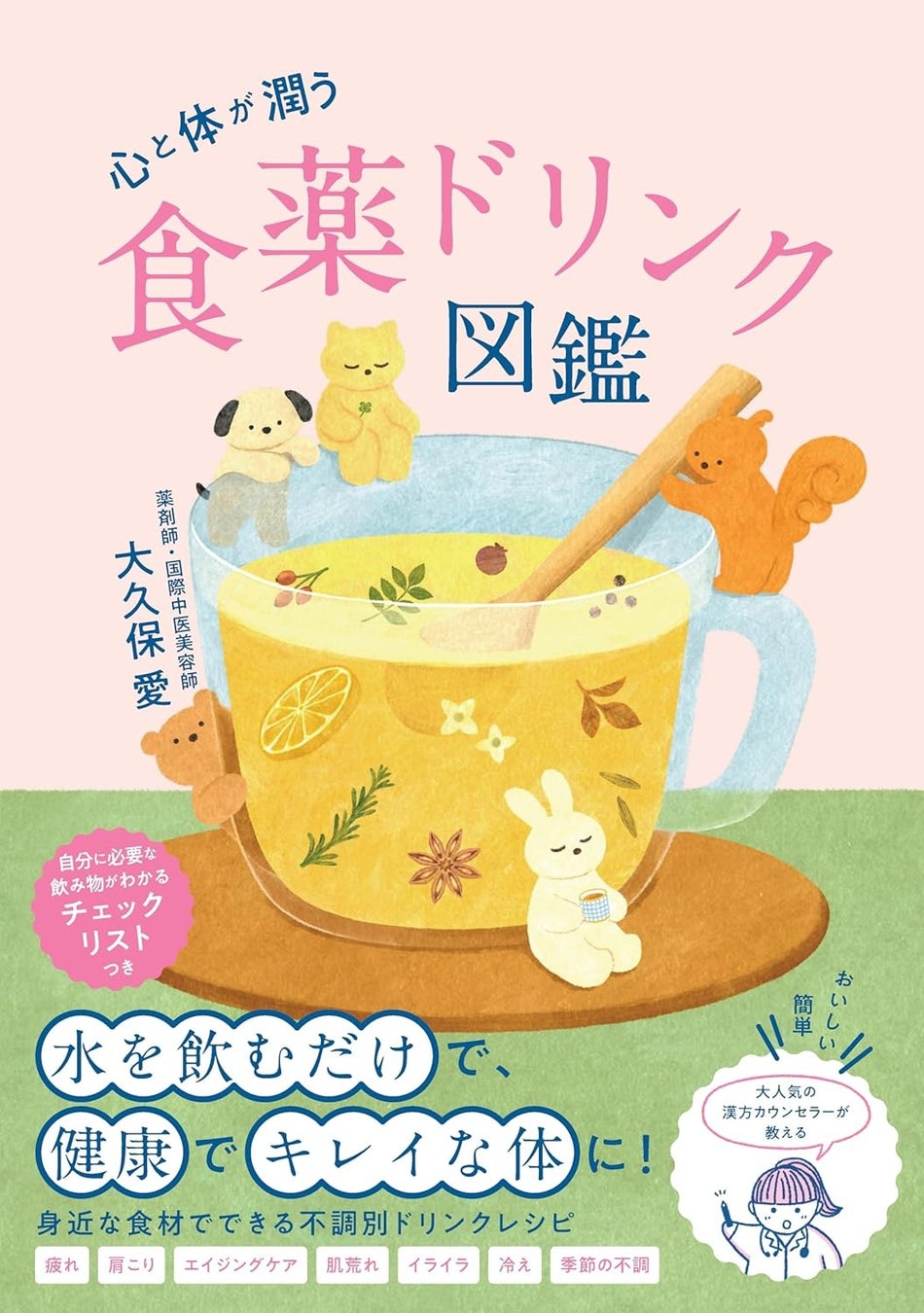 いつもの飲み物をちょこっと変えるだけで、健康でキレイな体に！ 食薬の第一人者で薬剤師・国際中医美容師の大久保愛さんの書籍『心と体が潤う 食薬ドリンク図鑑』発刊！