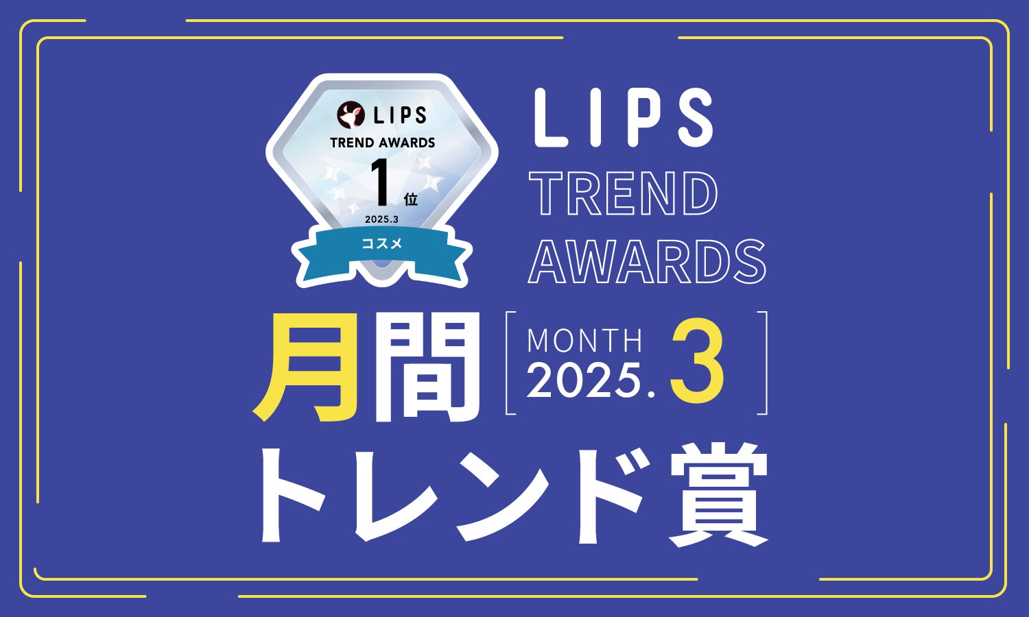 【LIPS月間トレンド賞】生肌・生ツヤなど最旬トレンドキーワードが登場！インターネット・ミームとコスメの注目度との関連性とは？【2025年3月】