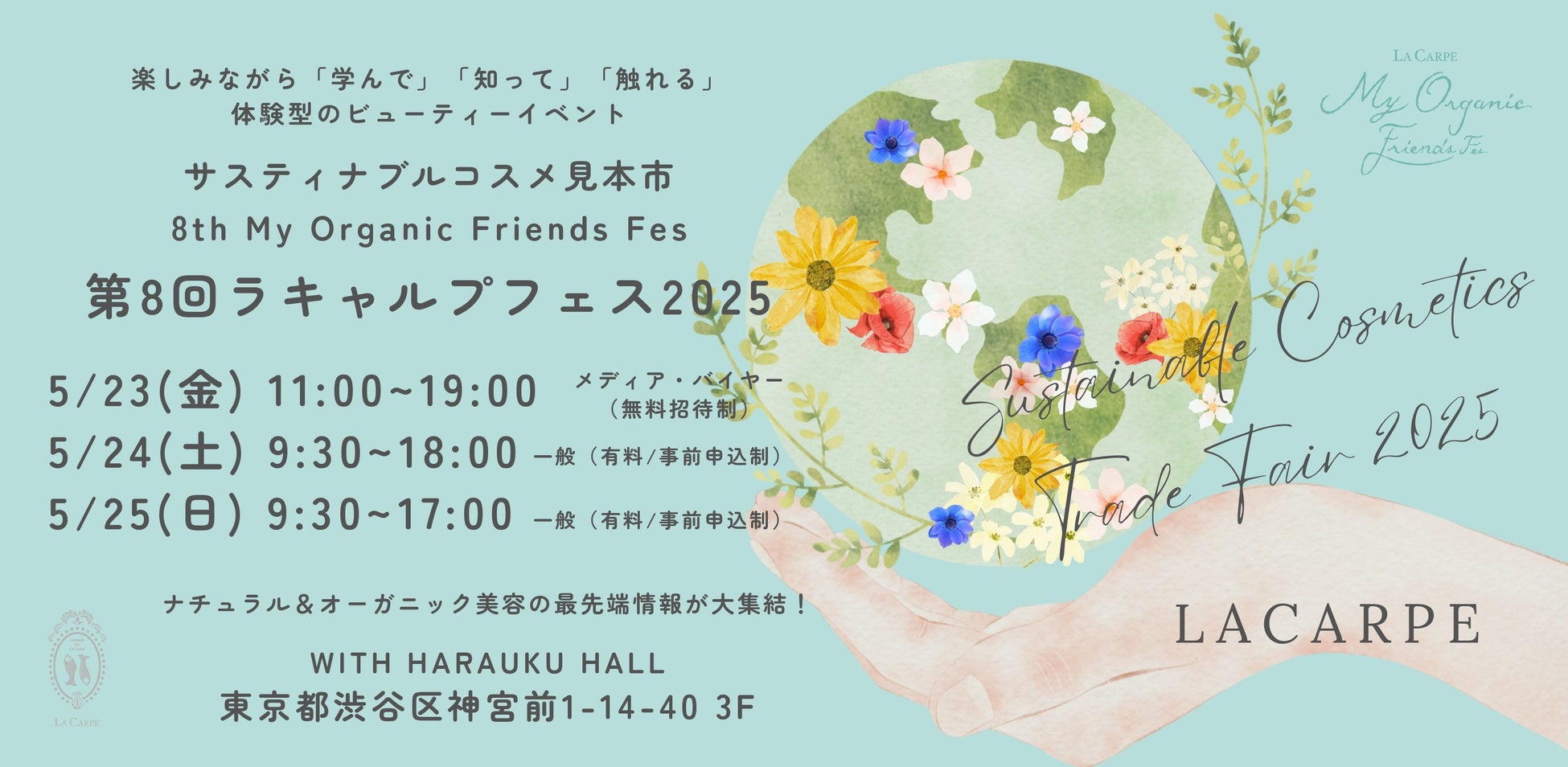 ラキャルプ、第8回 日本最大級サスティナブル美容の見本市『My Organic Friends Fes 2025（ラキャルプフェス2025）』を東京・原宿にて開催！