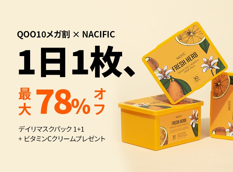 【Qoo10メガ割ｘNACIFIC】最大78%割引！ デイリーマスクパック30枚入りが、 1つ買うと１つ無料！