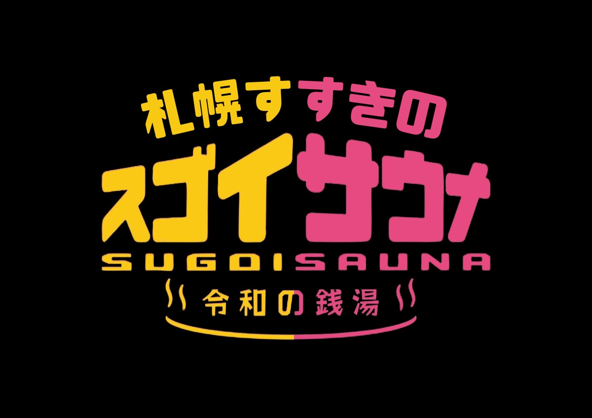 2025年3月25日グランドオープン！北海道最大級サウナ施設「スゴイサウナ」がオープンを記念し、メディア向け内覧会＆オープン前特別キャンペーンイベント開催！