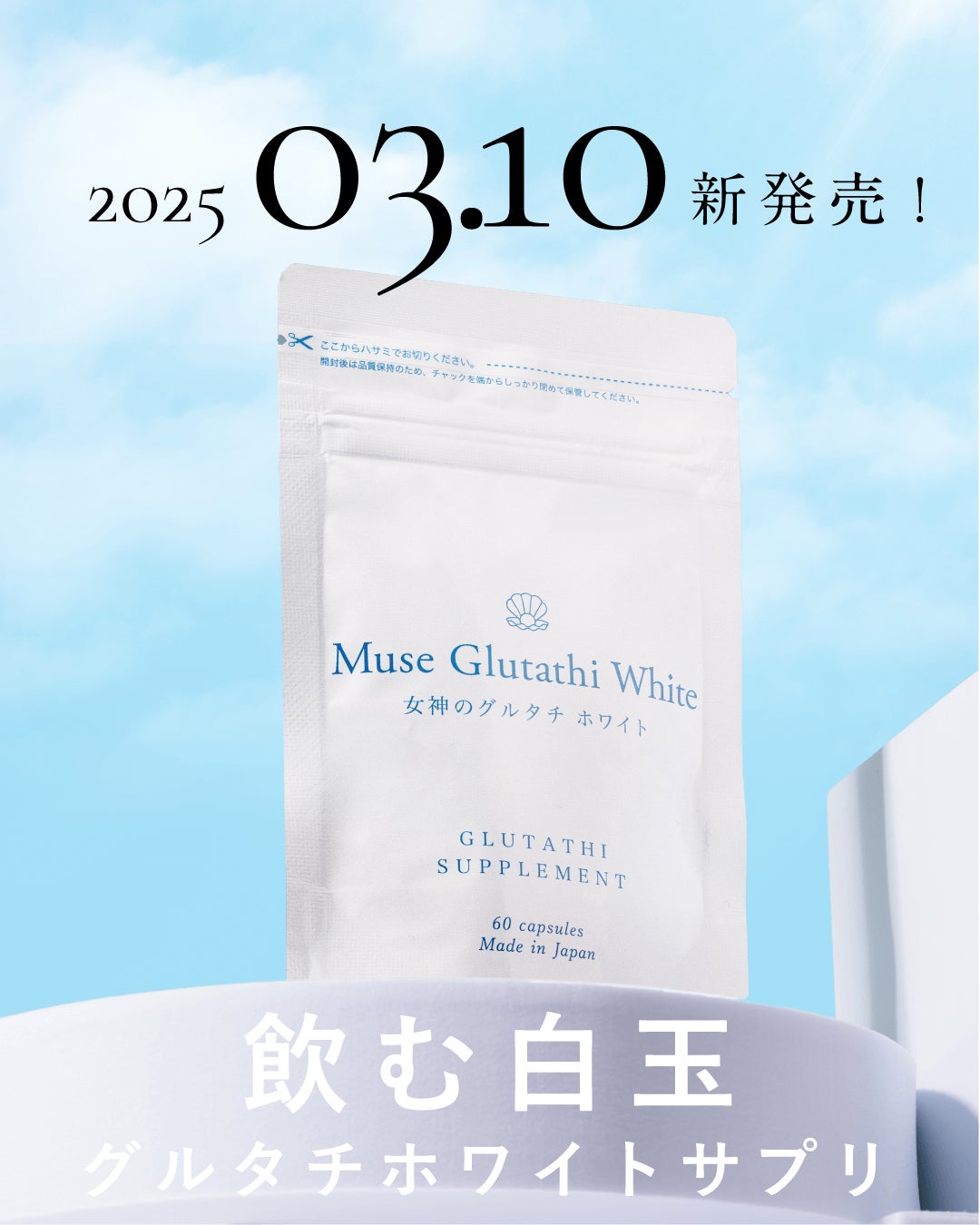 【病院に行かずに摂取可能！】約9割の方が「試したい」と回答！処方なしで手軽に飲める「グルタチオン」の国産サプリ新発売