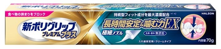 シリーズ最上位、持続型フィット成分最大濃度配合 *1 *２ の入れ歯安定剤が新登場！「新ポリグリップ 長時間安定＆噛む力EX」本日2025年3月10日(月)新発売