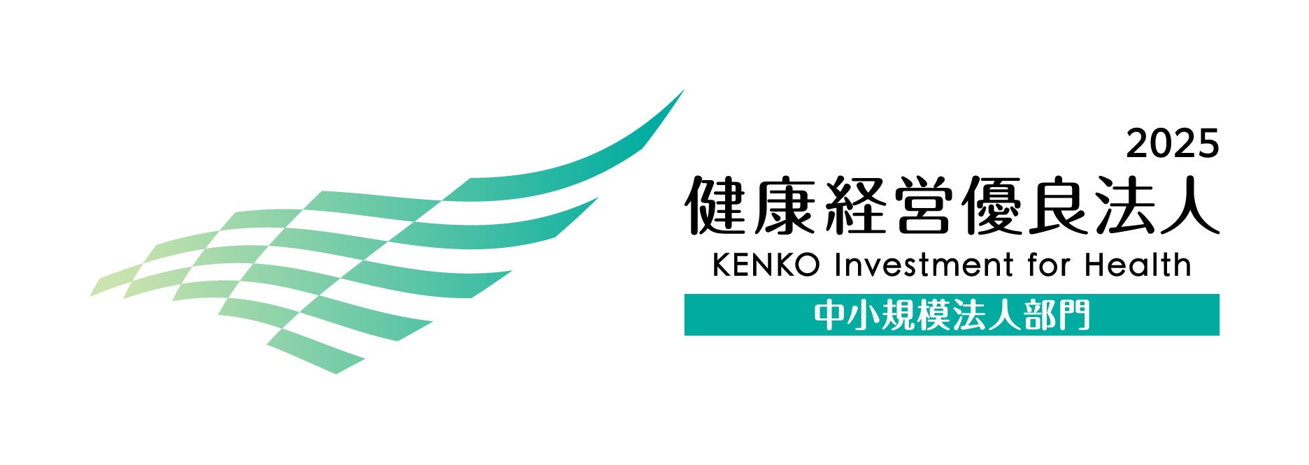 「健康経営優良法人 2025」に認定