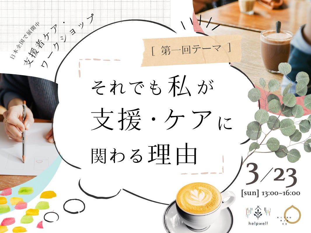 栃木に初進出！対人支援者のバーンアウト予防基盤を作るため、任意団体helpwellと支援者ケア・ワークショップを共催