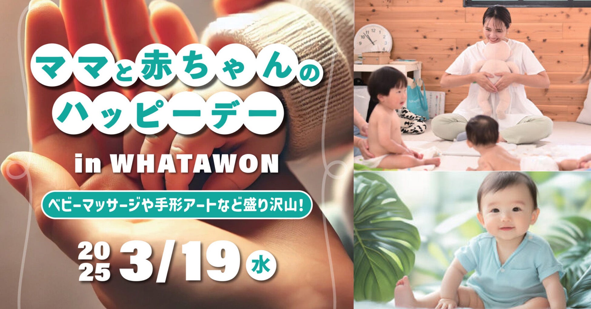 赤ちゃんとの毎日を、もっと楽しく、もっと特別に。WHATAWONでベビーマッサージ＆フォトイベント開催！