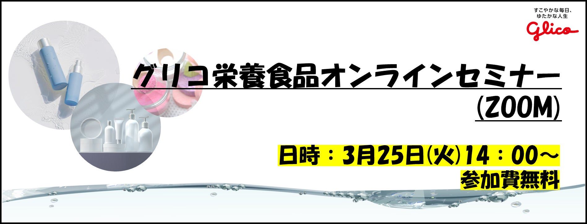 【3/25開催】無料オンラインセミナーにて、化粧品向け機能性素材をご紹介