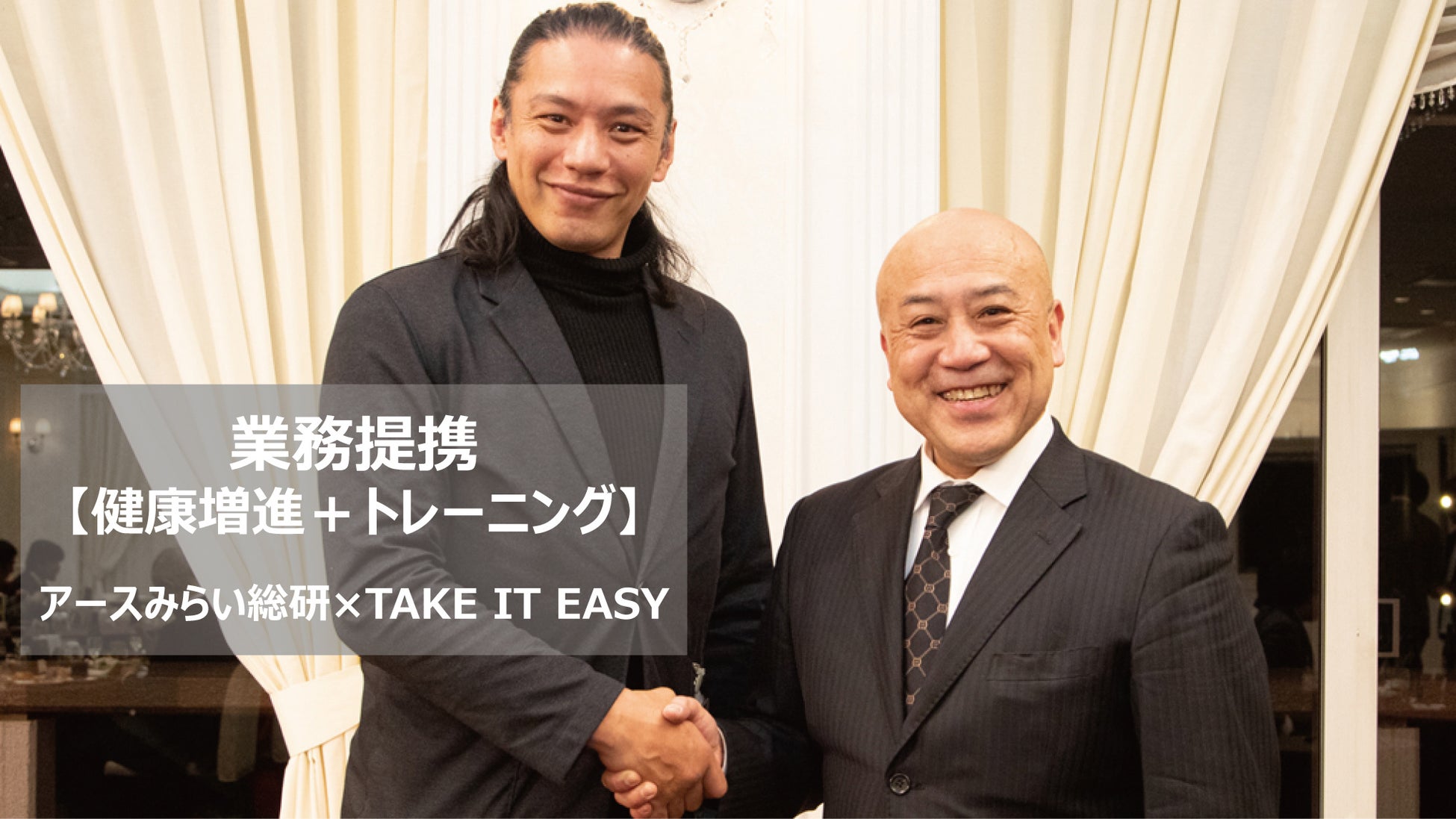 株式会社アースみらい総研が、TAKE IT EASY株式会社と、企業向けパーソナルトレーニング＆研修サービスで業務提携を発表！