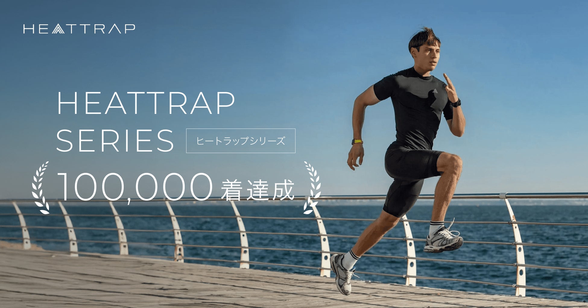 ”着るサウナ”で話題の「HEATTRAP（ヒートラップ）」、リリースから1年で累計販売数10万着突破！