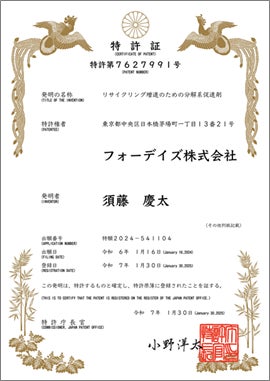 フォーデイズ「リサイクリング増進のための分解系促進剤」特許取得のお知らせ