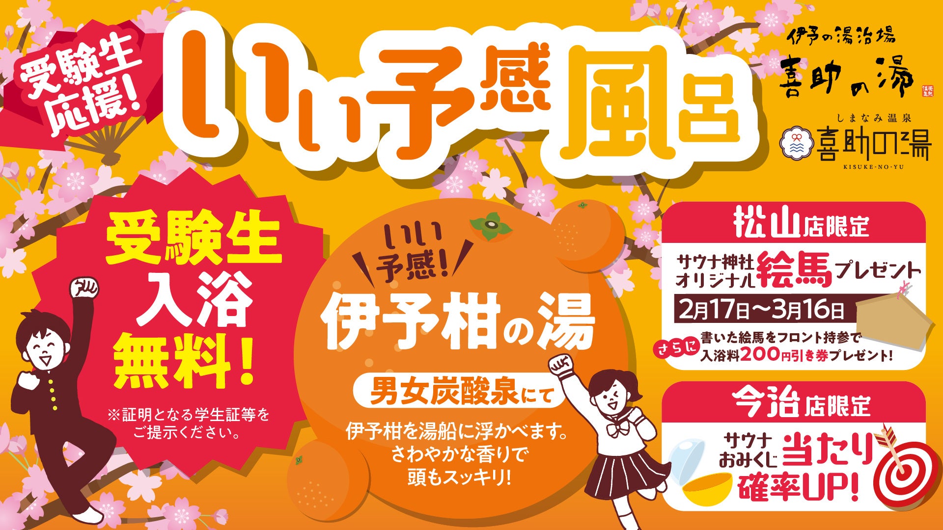 受験生応援！　愛媛の特産いよ柑を使用した【いい予感風呂】開催【愛媛県・喜助の湯】