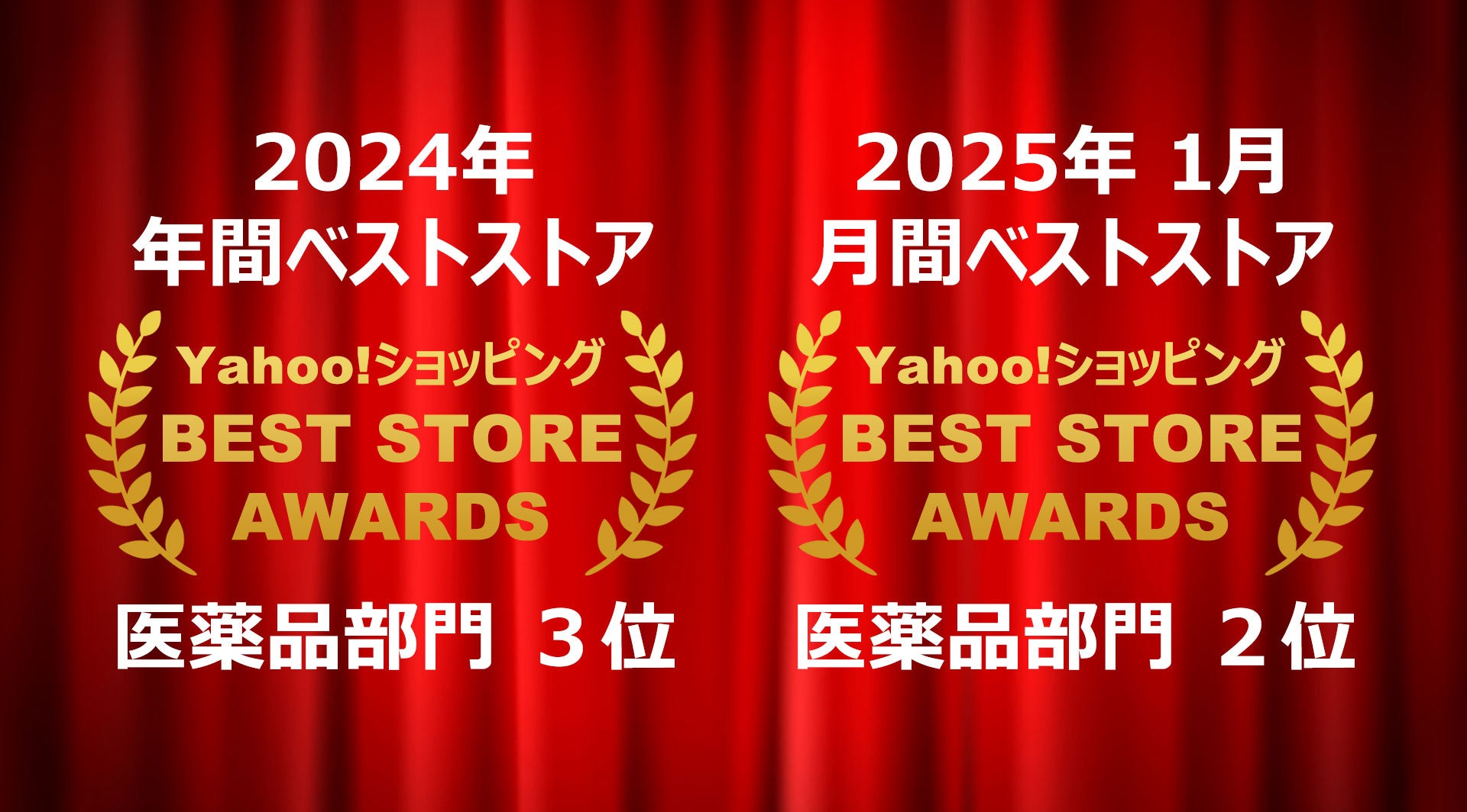 「Yahoo!ショッピング年間ベストストア2024」医薬品部門３位、「Yahoo!ショッピング月間ベストストア2025年1月」医薬品部門２位をダブル受賞