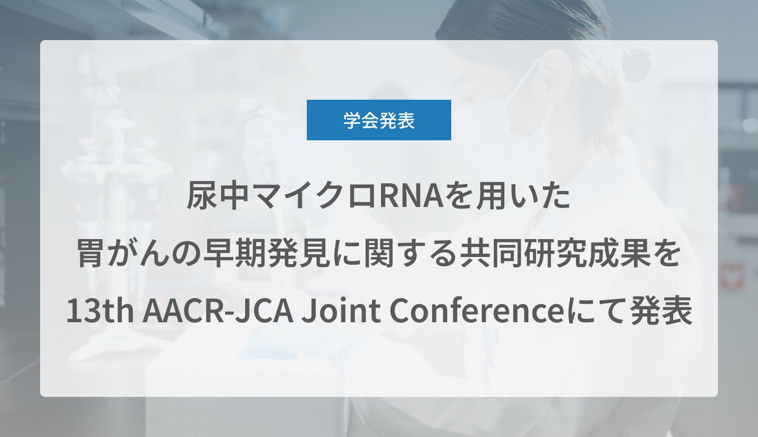 Craif、尿中マイクロRNAを用いた胃がんの早期発見に関する共同研究成果を13th AACR-JCA Joint Conferenceにて発表