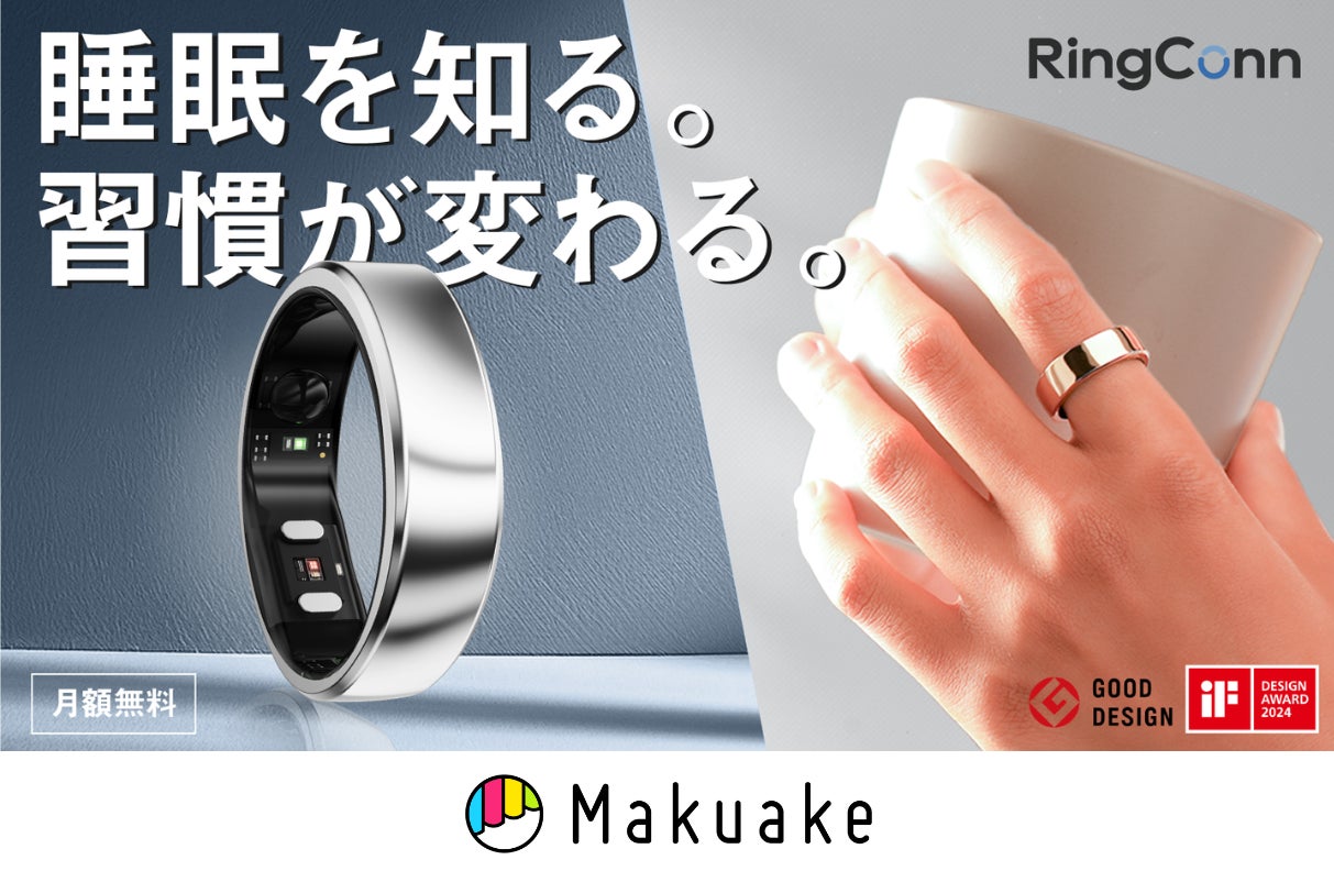 AIスマートリング『RingConn（リンコン）第２世代』が、Makuake にてスマートリング関連プロジェクトの最高応援購入総額を更新