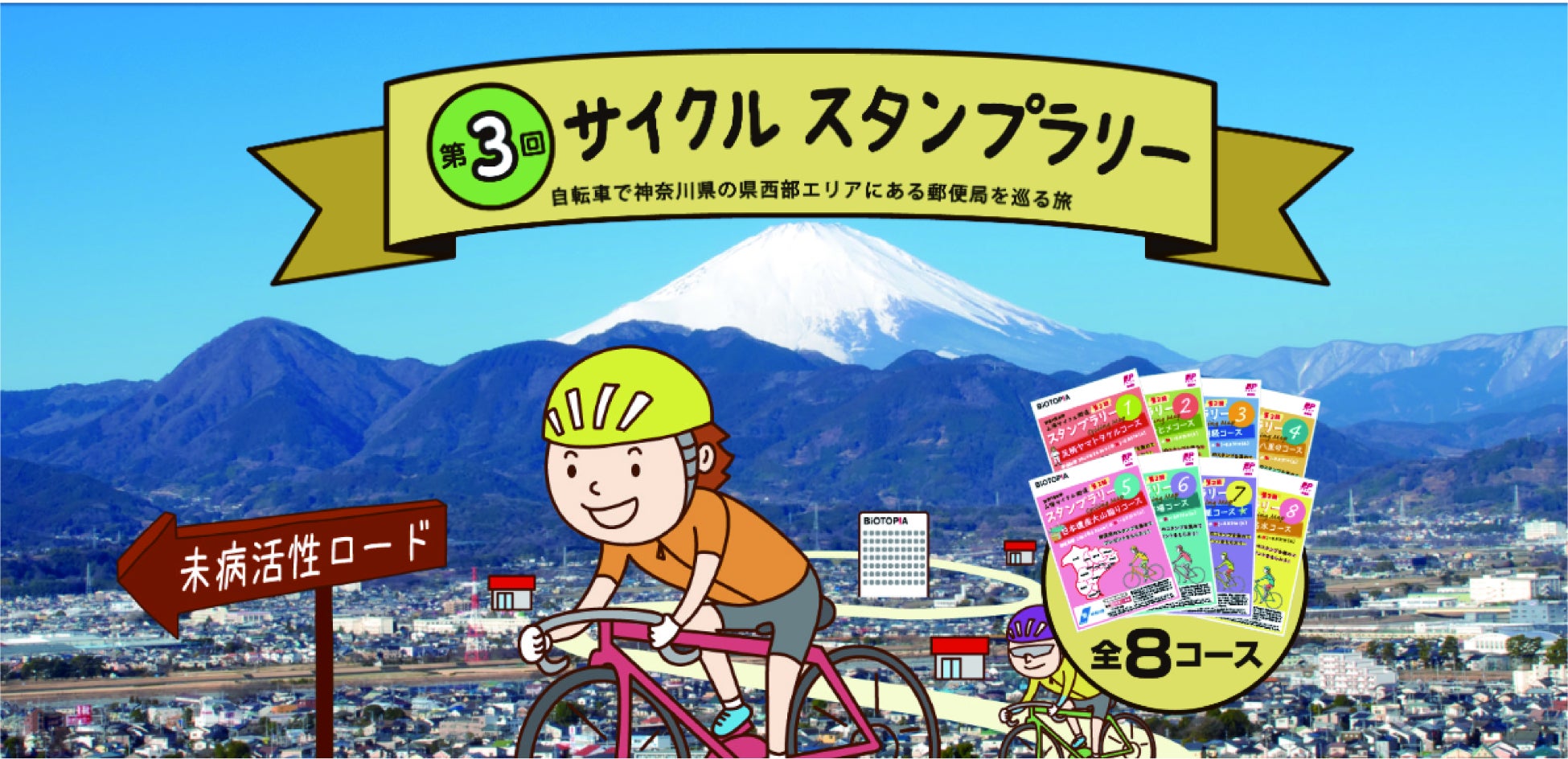 第3回 サイクル スタンプラリー　【2025年3月20日（木・祝）～9月25日（木）の期間で開催決定！】