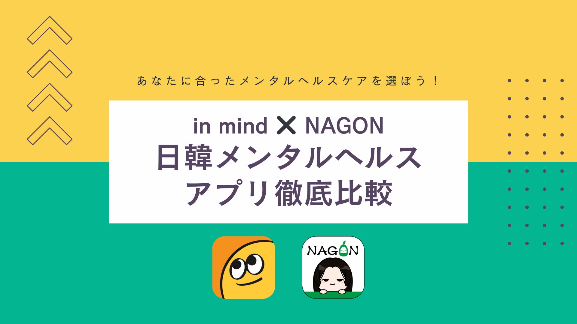 in mind ✖️ NAGON 日韓メンタルヘルスアプリ徹底比較