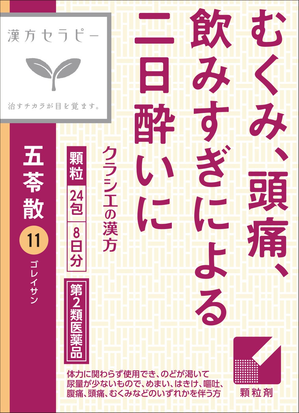 ＜“梅雨時期の気象病”や“夏場の運動対策”に向けた注目の漢方薬＞漢方セラピーシリーズ五苓散（ごれいさん）と芍薬甘草湯（しゃくやくかんぞうとう）　内容量を増やしてリニューアル！