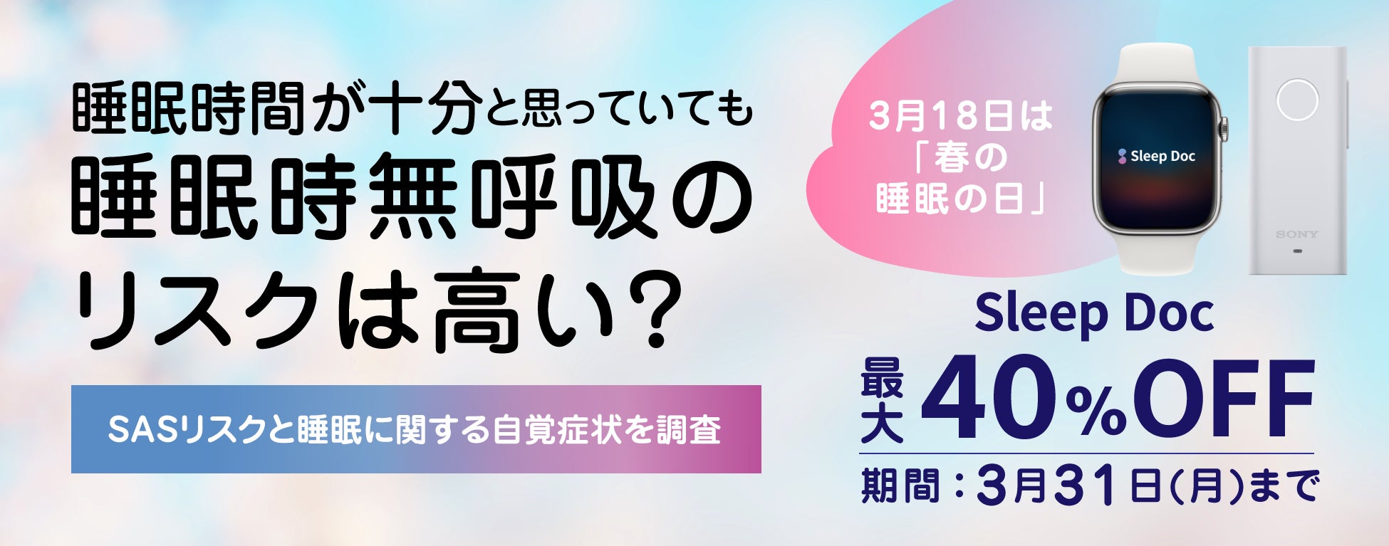 【3/18は睡眠の日】睡眠時間が十分と思っていてもSASリスクは高い？最大40％OFFでリスク計測を提供！