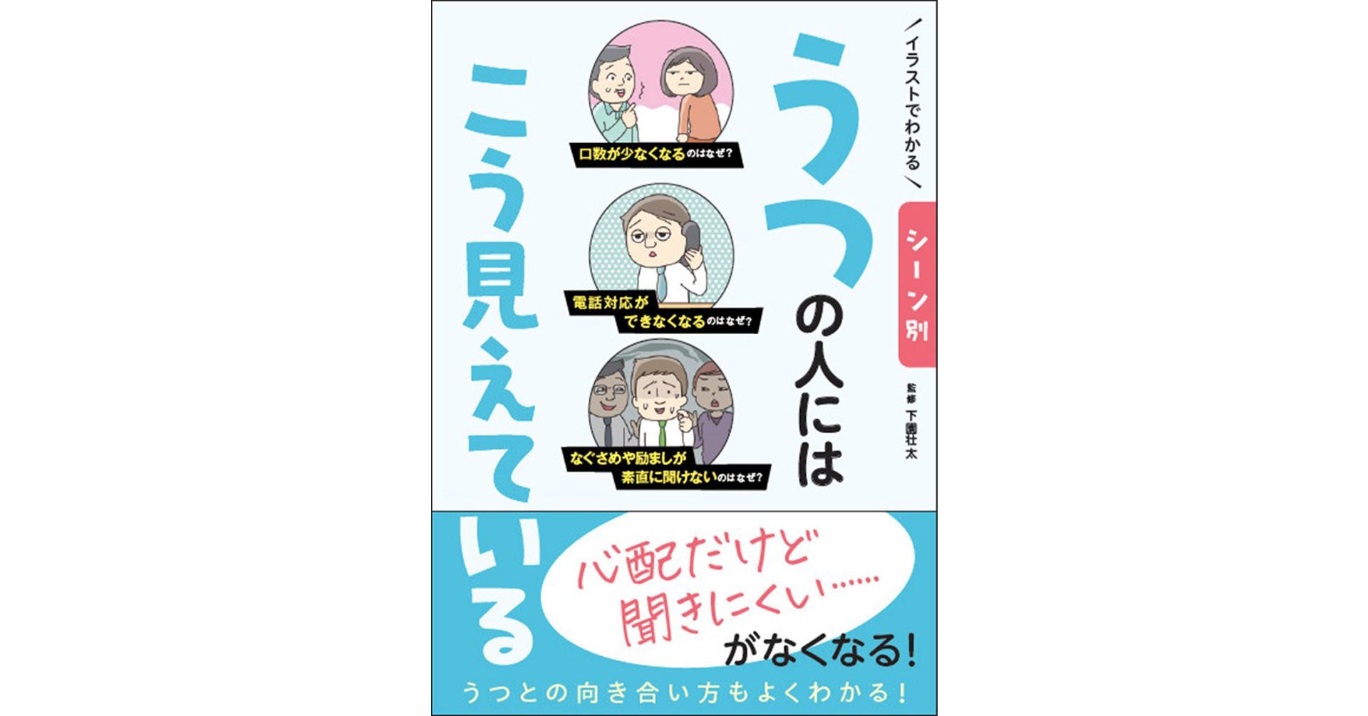 大人気「イラストでわかる　◯◯にはこう見えている」シリーズ第４弾！うつ当事者と周囲の人、双方から見た世界をイラスト化！当事者の気持ちがよくわかる！