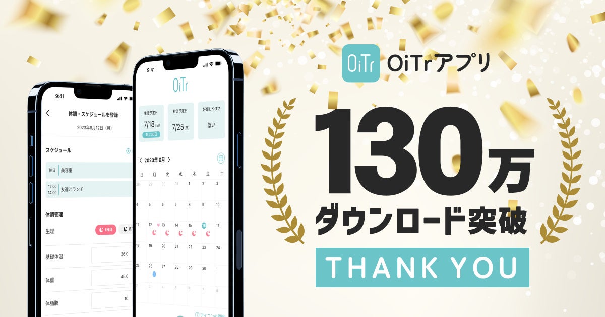 生理用ナプキン無料提供サービス「OiTr」、アプリ130万ダウンロードを突破！