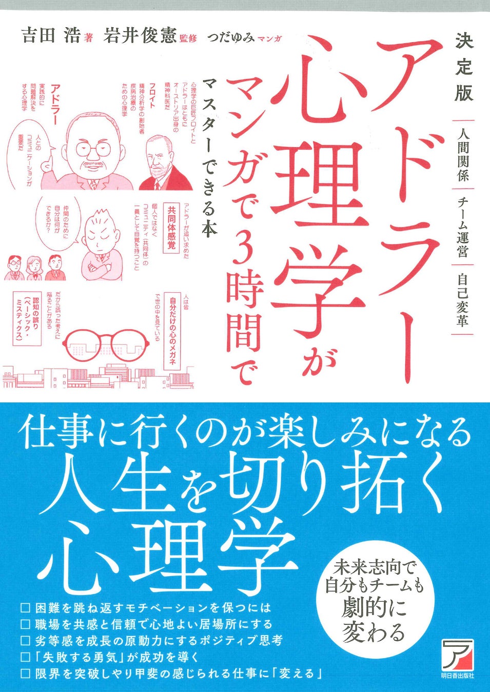 仕事、職場を楽しむ達人になる『決定版　アドラー心理学がマンガで3時間でマスターできる本』3/13発売！