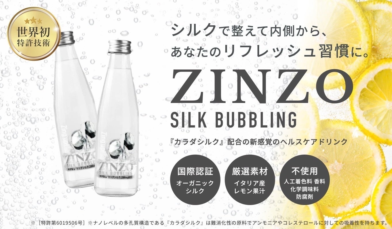 【3/13世界腎臓デー】世界初のノットエナジードリンク、入れるより出す時代へ。発売2か月で5,000本突破！スタートアップ企業が開発のシルク入りレモン炭酸水「ZINZO SILK BUBBLING」。