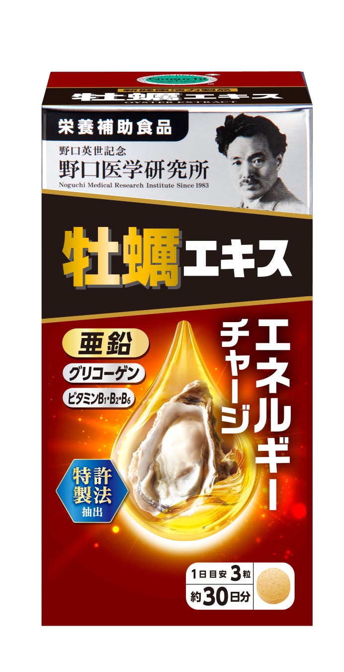 【新発売】元気みなぎる毎日のためのサプリメント「牡蠣エキス」2025年3月15日発売