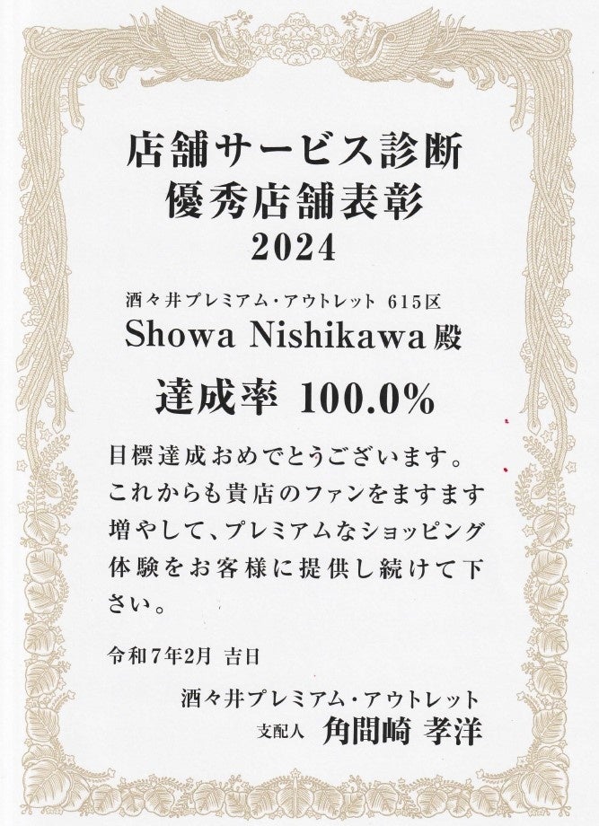 酒々井プレミアム・アウトレット内【昭和西川】直営店が『店舗サービス診断』で優秀店舗賞を受賞！＜全施設内順位1666店舗中第一位に！＞