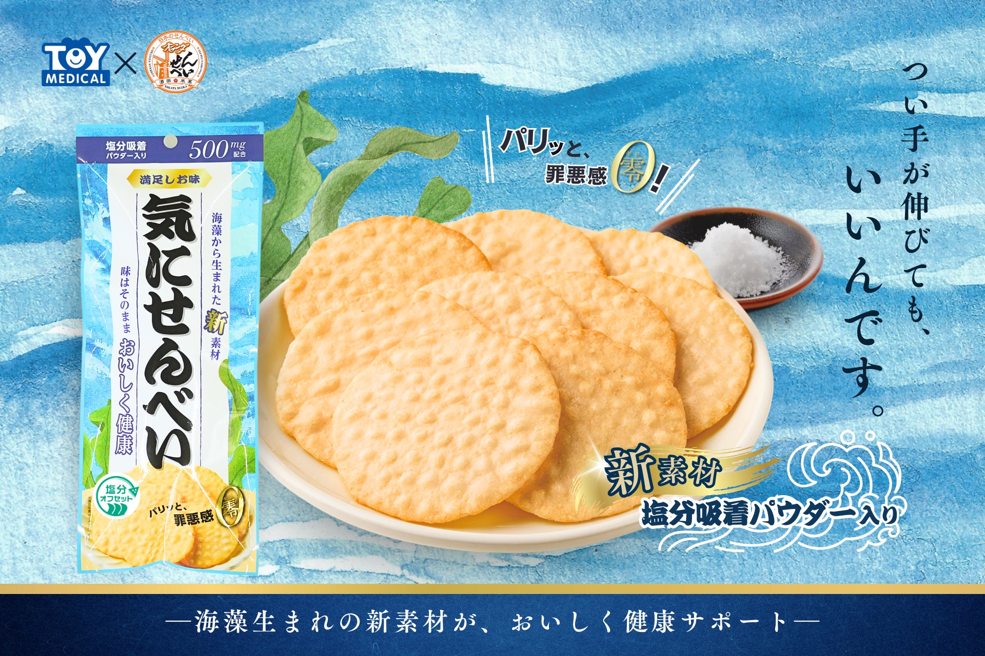 伝統の味×海藻由来の新素材！おいしく健康な『気にせんべい』が発売決定