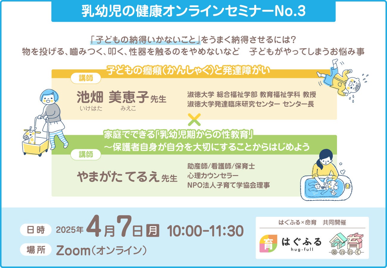 【セミナー開催決定！】第三弾は「癇癪と発達障がい×性教育」セミナー（はぐふる×命育共催セミナー）