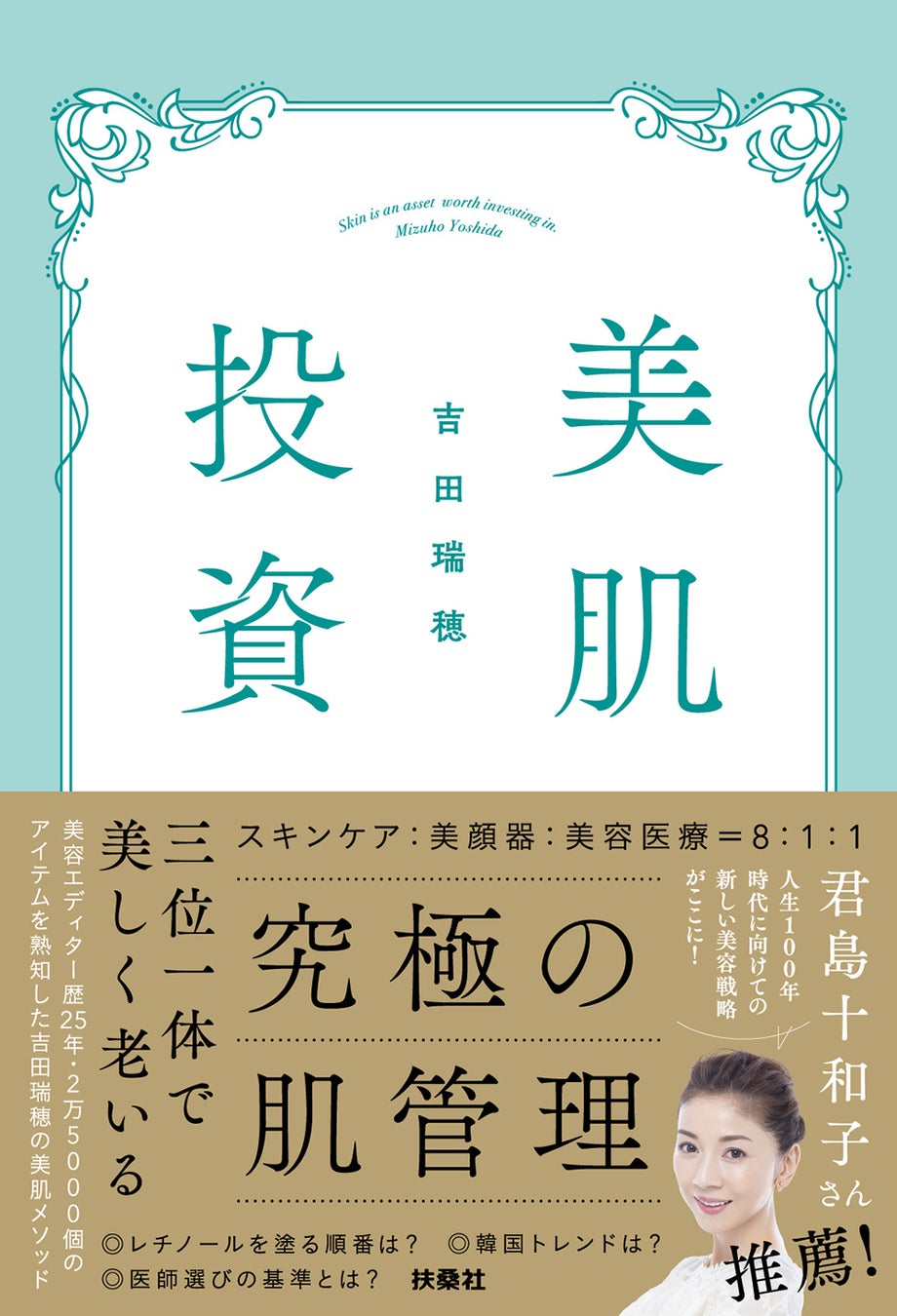 【特別価格】美顔器の女王・吉田瑞穂の初著書と「この春、投資すべき美顔器＆美容液」をセットで限定発売！