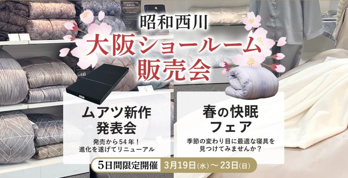 ＜大人気につき再々開催＞3/19（水）～23（日）、【昭和西川】大阪ショールーム販売会第3弾を5日間限定で！新生活応援特別価格＆限定商品多数ご用意