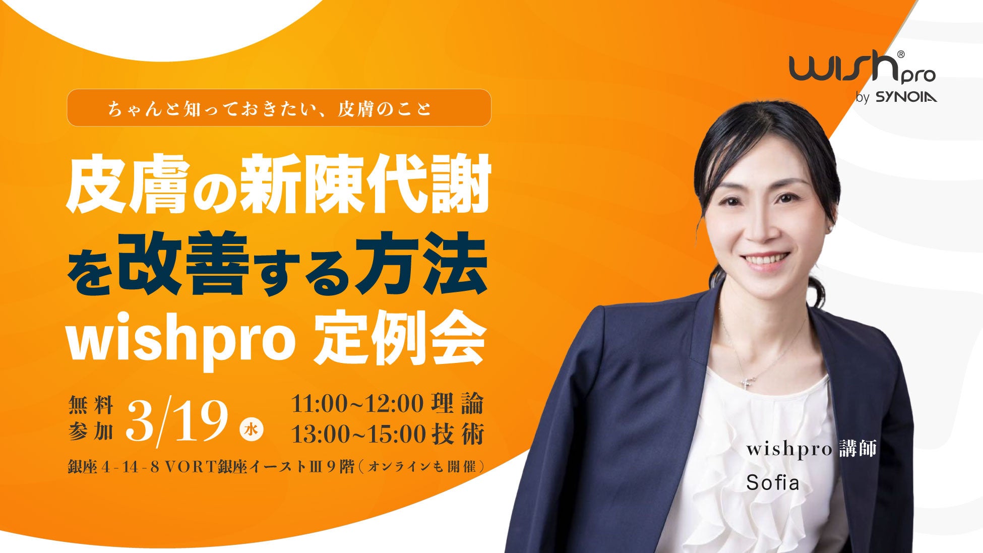 3月19日開催！ 皮膚の新陳代謝を改善する方法＆ 最先端の美容技術を体験・学べるチャンス！–WISHPRO定例会