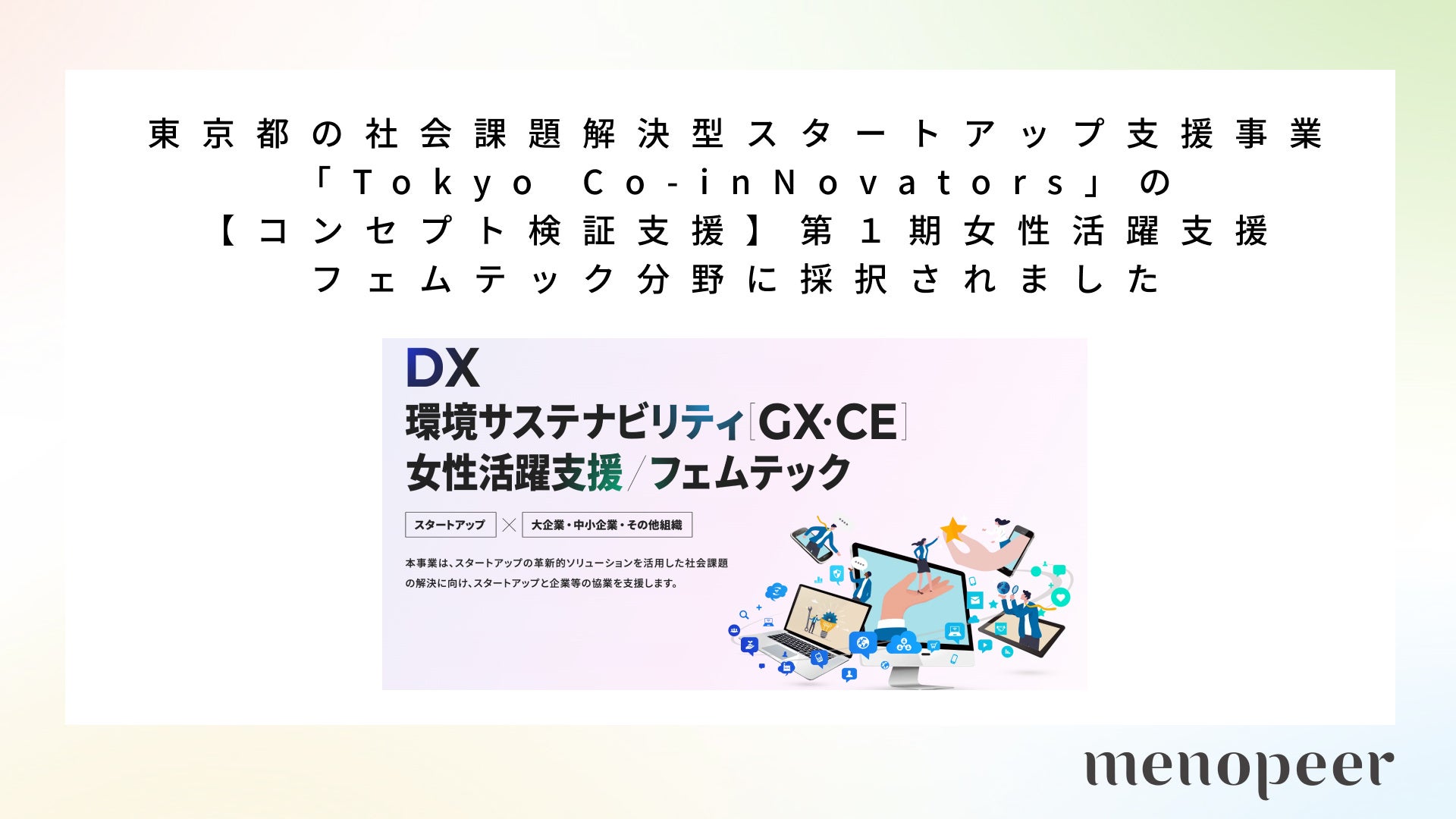 「東京都 社会課題解決型スタートアップ支援事業「Tokyo Co-inNovators」【コンセプト検証支援】第１期採択企業に選定されました」