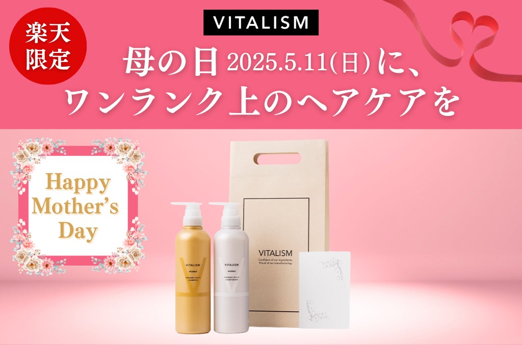 「母の日にはワンランク上のヘアケアを。」トータルケアブランドVITALISMでは楽天市場店限定で贈り物にぴったりのスカルプシャンプー＆コンディショナーギフトセットを発売！