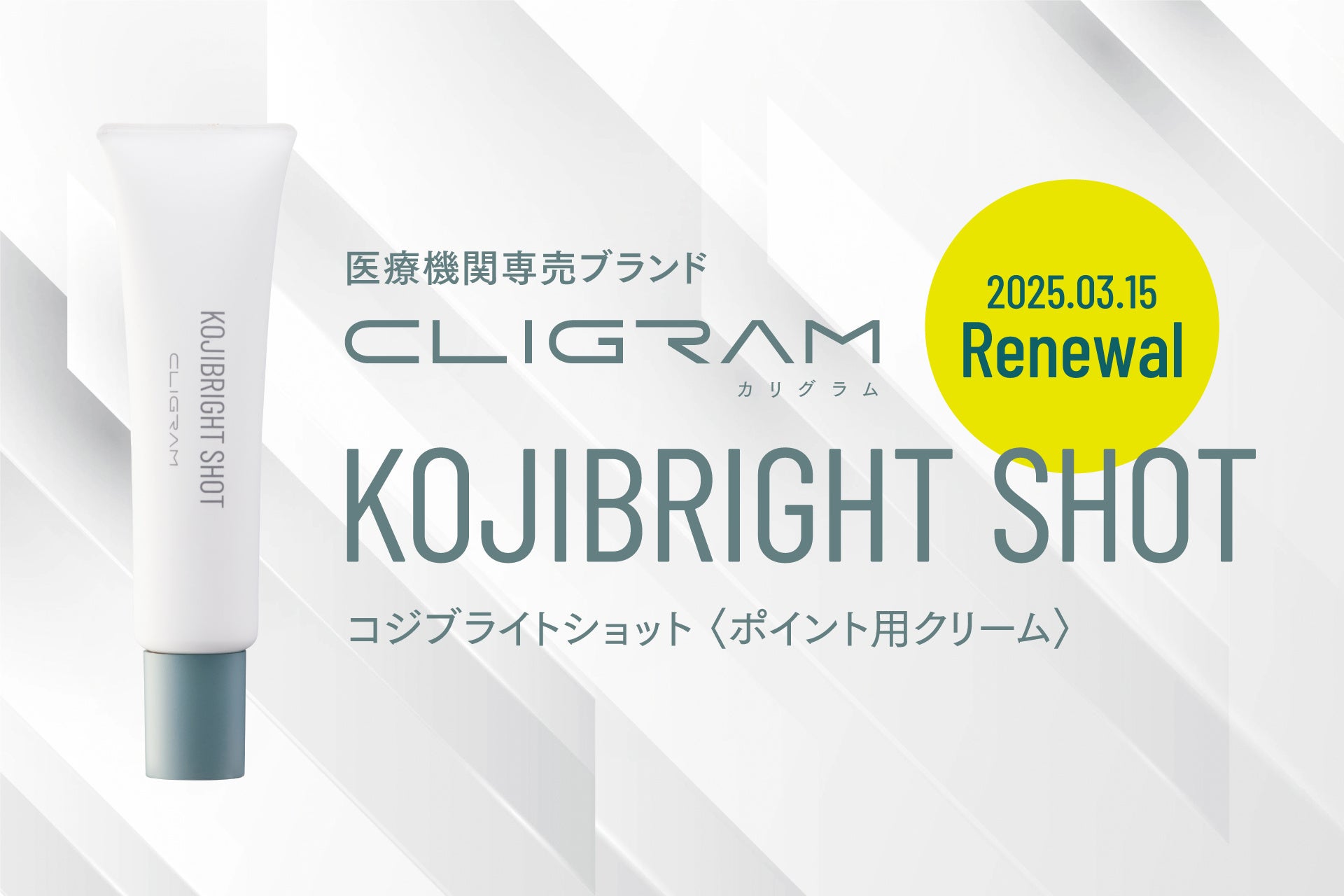 医療機関専売スキンケアブランド「CLIGRAM （カリグラム）」より、ハイドロキノンではない選択肢 「KOJIBRIGHT SHOT」がリニューアル発売！