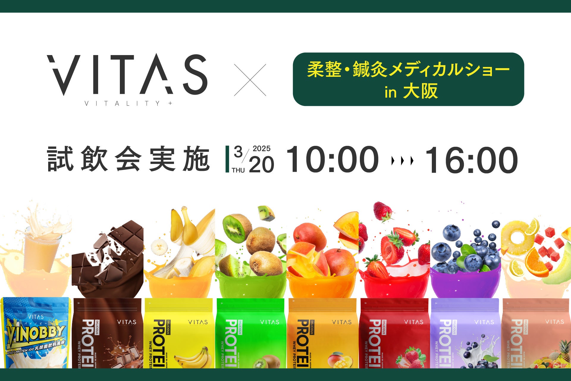 【試飲会開催】柔整・鍼灸メディカルショーに VITAS ブース出展！