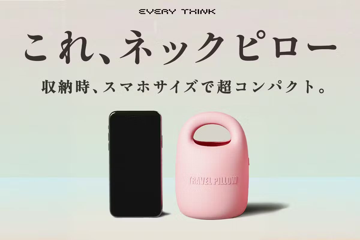 モバイル性バツグンのスマホサイズ収納・360°首をサポートするネックピロー「EVERY THINK」がCAMPFIREにて先行販売開始