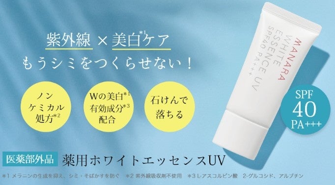 次世代型、新発想の日やけ止め！今や、紫外線対策しながら美白*¹ケアする時代！スキンケアのような日やけ止めクリームでみずみずしく輝く素肌へ