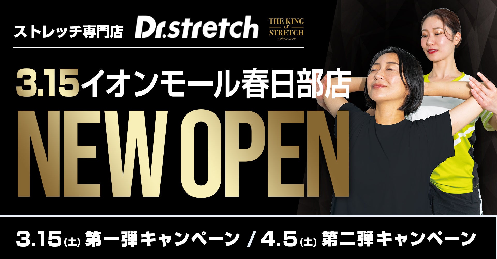 独自技術「コアバランスストレッチ」を提供するストレッチ専門店『Dr.stretch』がイオンモール春日部店をオープン！