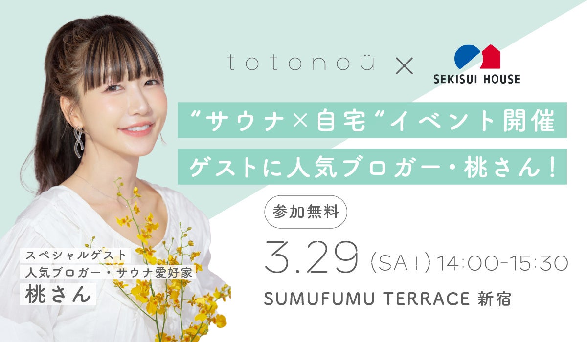 【サウナ×自宅】totonoüと積水ハウス東京西支店がイベント開催、ゲストに人気ブロガーの桃さん