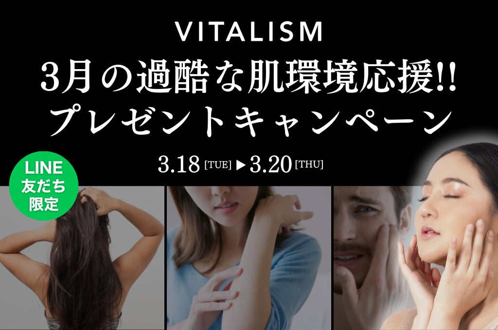 3月は肌環境が過酷に。そんな春に肌や頭皮をやさしくケアできるVITALISMのアイテムをプレゼント！2025年3月18日(火)〜3月20日(木)まで公式LINE登録者限定でキャンペーンを開催！