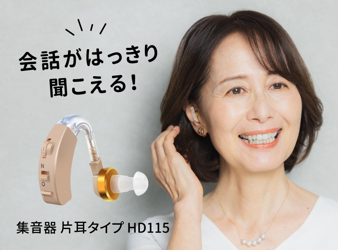 聞こえづらいと感じたあなたに。初めての集音器にぴったり！HIDISCからどちらの耳でも使える「片耳集音器」を新発売！