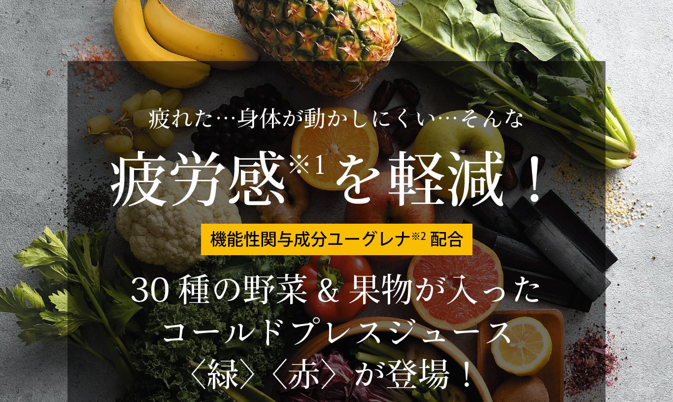 タカラジェンヌも多数訪れる、コールドプレスジュースのメーカー株式会社健康マルシェが「機能性表示食品　３０種類の野菜果物入りコールドプレスジュース（赤・緑）の２種類」を発売