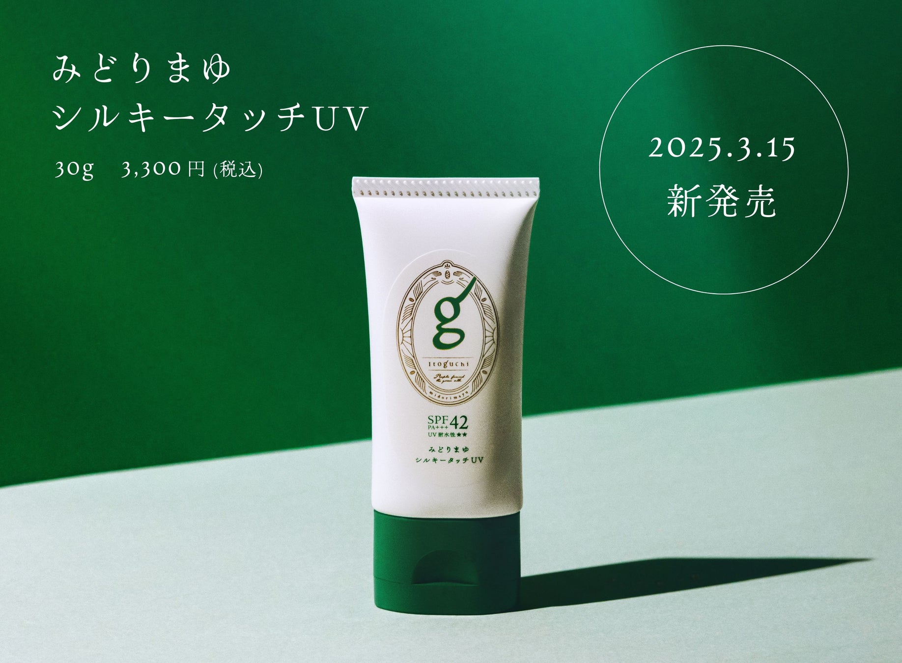 みどりまゆシルクのスキンケアブランド 「Itoguchi」 から顔用UVクリーム 「みどりまゆシルキータッチUV」 誕生