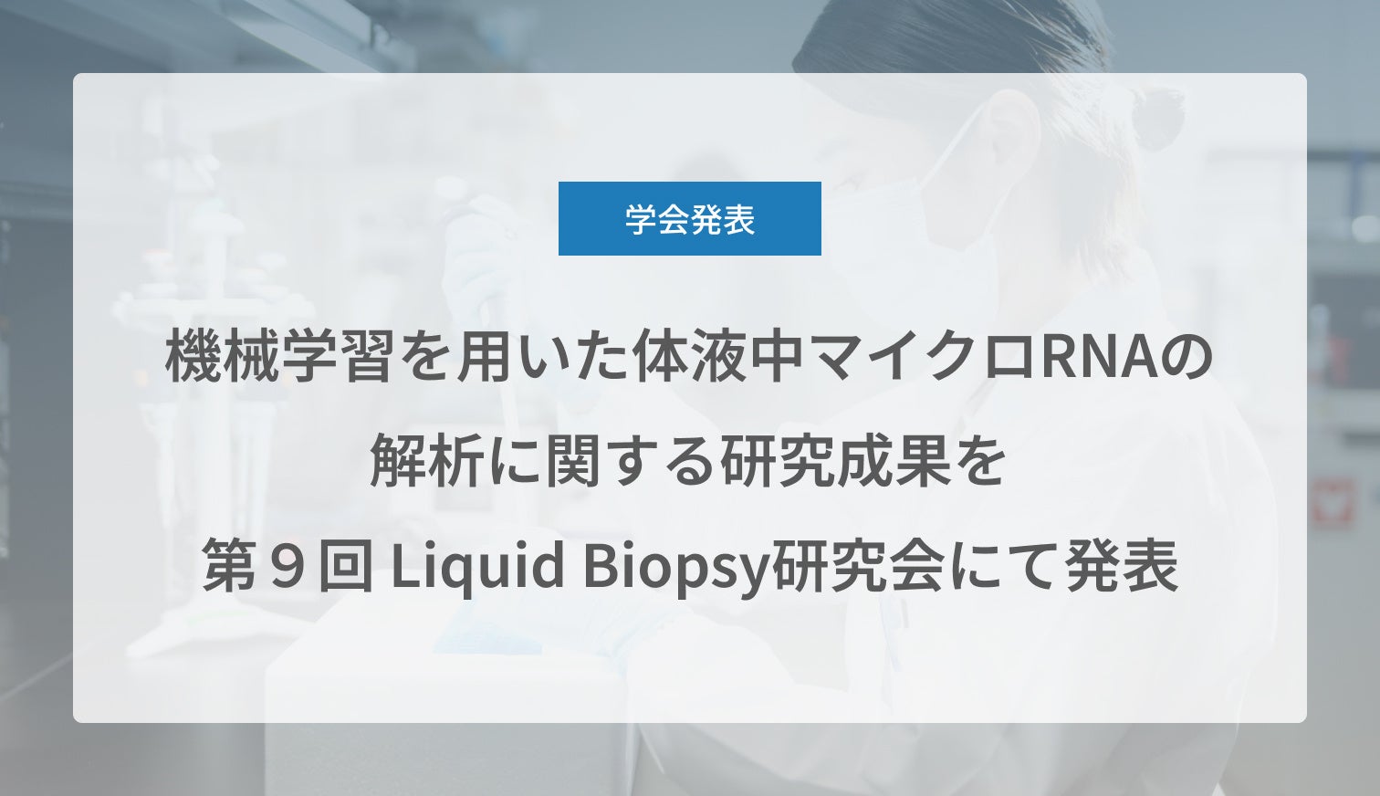 Craif、機械学習を用いた体液中マイクロRNAの解析に関する研究成果を第9回 Liquid Biopsy研究会にて発表